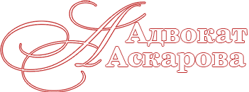 Адвокат Москва.